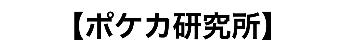 【ポケカ研究所】